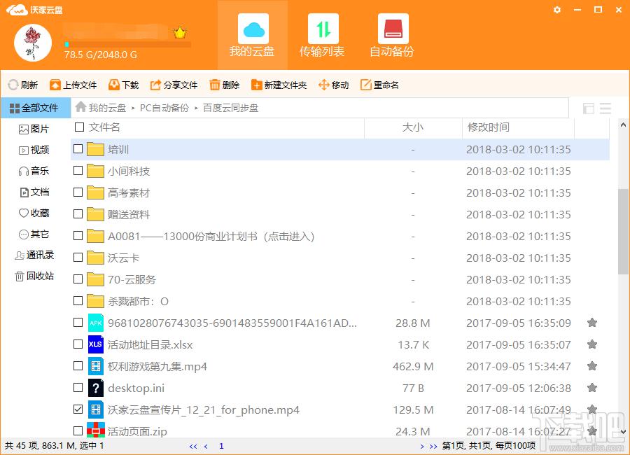 沃家云盘,沃家云盘下载