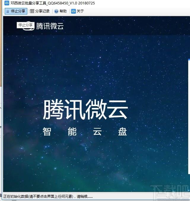 邓西微云批量分享工具下载,微云批量分享工具,网络分享,文件分享