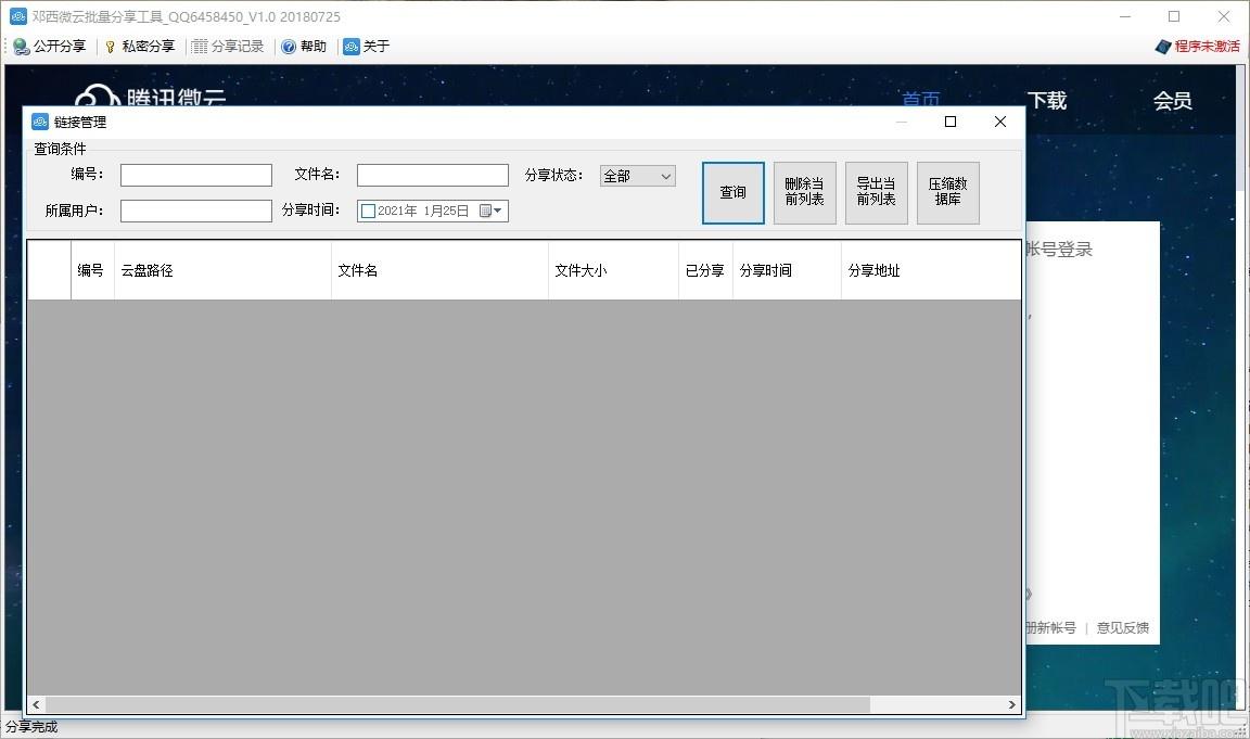 邓西微云批量分享工具下载,微云批量分享工具,网络分享,文件分享