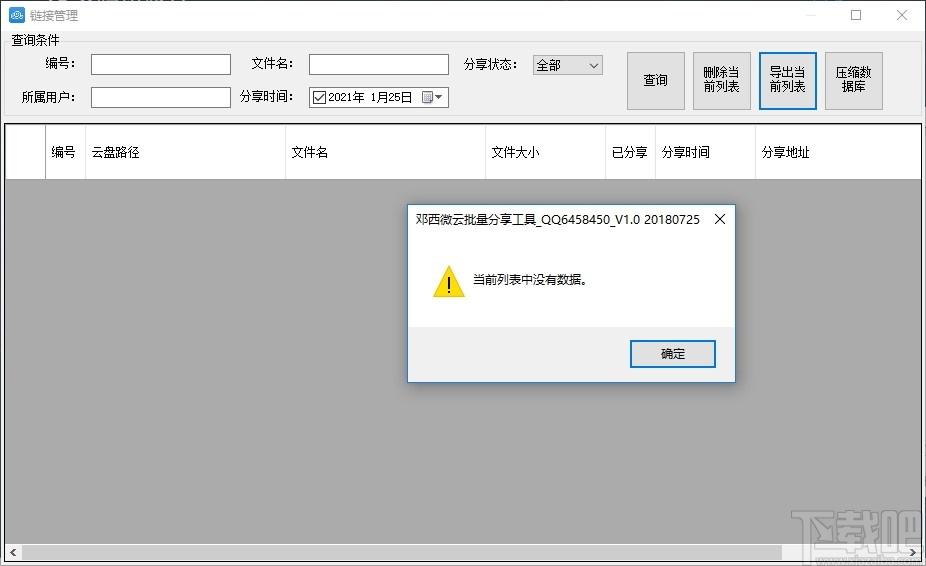 邓西微云批量分享工具下载,微云批量分享工具,网络分享,文件分享