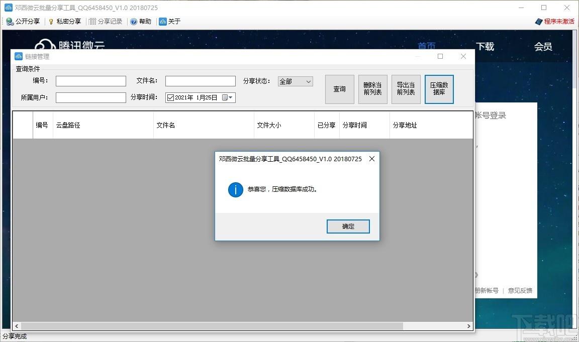 邓西微云批量分享工具下载,微云批量分享工具,网络分享,文件分享