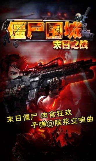 僵尸围城末日之战游戏下载,僵尸围城末日之战,塔防游戏,僵尸游戏