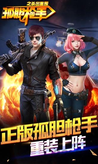 孤胆枪手之杀出重围最新版下载,孤胆枪手之杀出重围,射击游戏,生存游戏