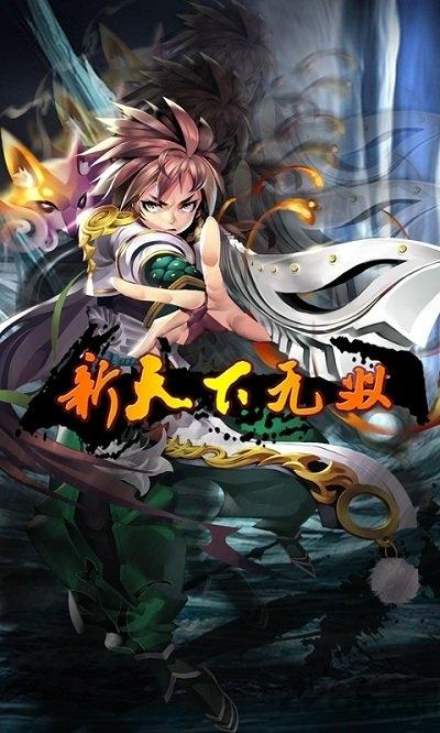 新天下无双公益服下载,修真手游,仙侠手游,新天下无双