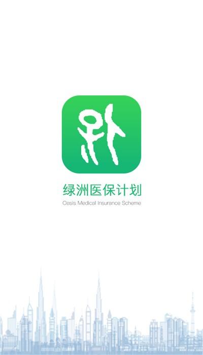 绿洲保官方版下载,绿洲保,医保app,医疗app