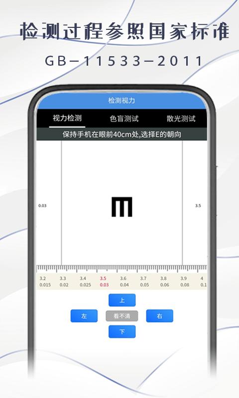 智慧视力测试手机版下载,智慧视力测试,视力app,检测app