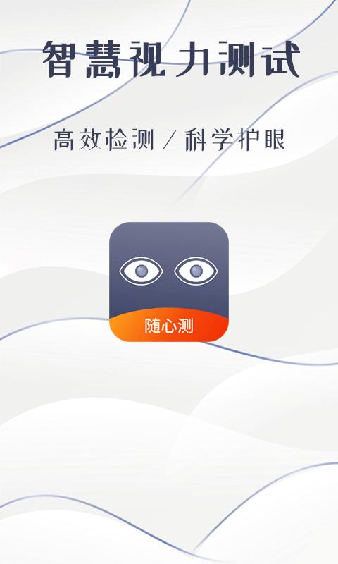 智慧视力测试手机版下载,智慧视力测试,视力app,检测app