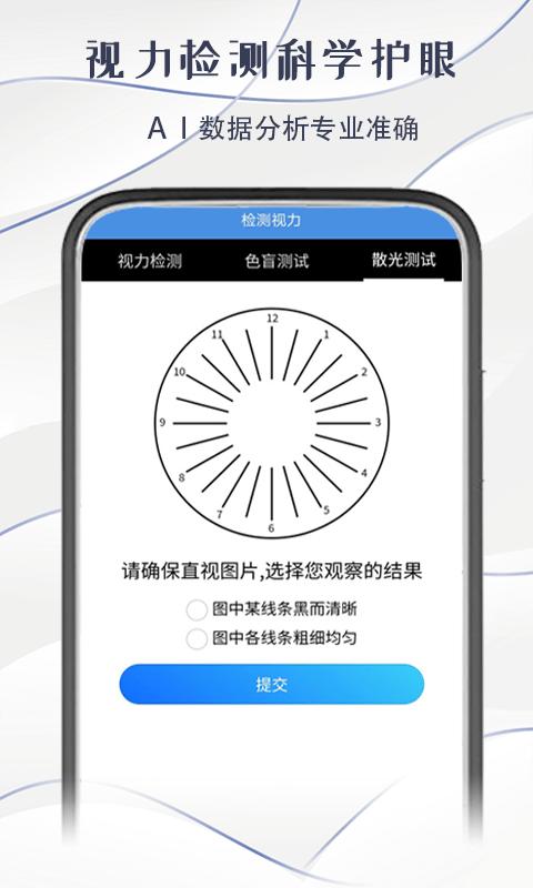 智慧视力测试手机版下载,智慧视力测试,视力app,检测app