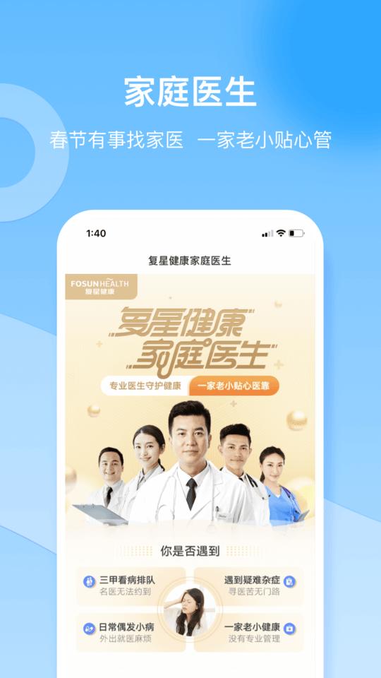复星健康家庭版app下载,复星健康家庭版,问诊app,咨询app