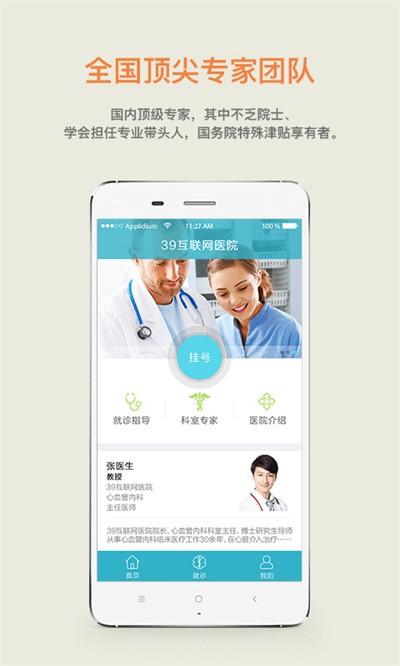 39医院患者版软件下载,39互联网医院,医疗app,医生app