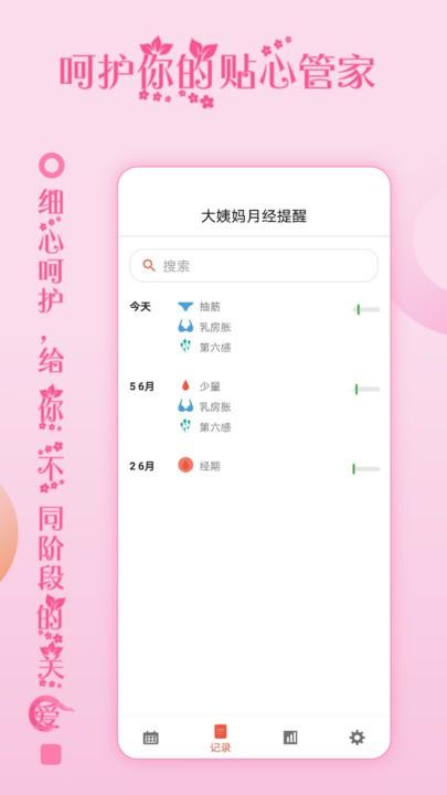 大姨妈月经提醒app最新版下载,大姨妈月经提醒,经期app,女性app